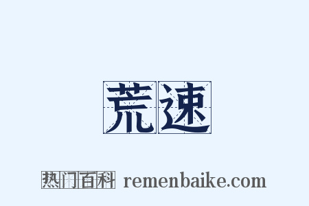 荒速是什么意思的图片